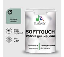 Резиновая краска для мебели MALARE SoftTouch для кухонных фасадов для дерева и МДФ, моющаяся быстросохнущая, полуглянцевая, мятный леденец, 2 кг КСФТТЧЛМЯЛПГ0200