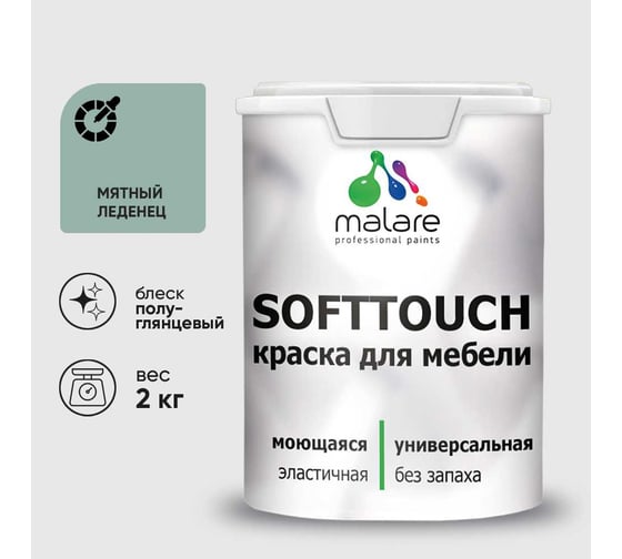 Резиновая краска для мебели MALARE SoftTouch для кухонных фасадов для дерева и МДФ, моющаяся быстросохнущая, полуглянцевая, мятный леденец, 2 кг КСФТТЧЛМЯЛПГ0200