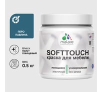 Резиновая краска для мебели MALARE SoftTouch для кухонных фасадов для дерева и МДФ, моющаяся быстросохнущая, полуглянцевая, перо павлина, 0.5 кг КСФТТЧЛПЕППГ0050
