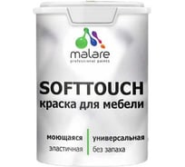 Резиновая краска для мебели MALARE SoftTouch для кухонных фасадов, для дерева и МДФ, моющаяся, быстросохнущая, полуглянцевая, оклахома, 1 кг 4660504725951