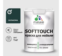 Резиновая краска для мебели MALARE SoftTouch для кухонных фасадов для дерева и МДФ, моющаяся быстросохнущая, полуглянцевая, оклахома, 1 кг КСФТТЧЛОКЛПГ0100