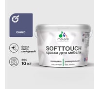 Резиновая краска для мебели MALARE SoftTouch для кухонных фасадов для дерева и МДФ, моющаяся быстросохнущая, полуглянцевая, оникс, 10 кг КСФТТЧЛОНИПГ1000