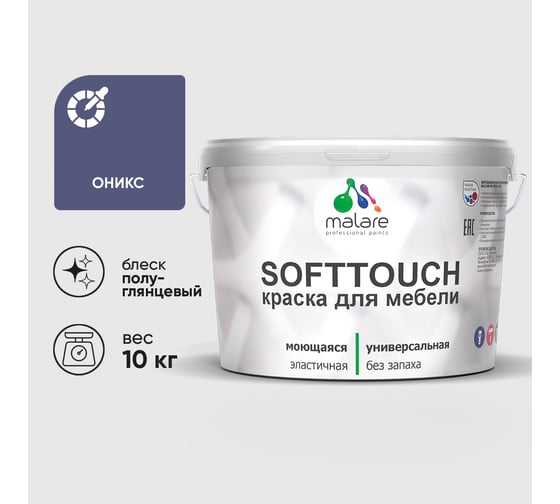 Резиновая краска для мебели MALARE SoftTouch для кухонных фасадов для дерева и МДФ, моющаяся быстросохнущая, полуглянцевая, оникс, 10 кг КСФТТЧЛОНИПГ1000