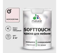 Резиновая краска для мебели MALARE SoftTouch для кухонных фасадов для дерева и МДФ, моющаяся быстросохнущая, полуглянцевая, морской риф, 2 кг КСФТТЧЛМОРПГ0200