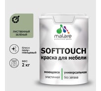 Резиновая краска для мебели MALARE SoftTouch для кухонных фасадов для дерева и МДФ, моющаяся быстросохнущая, полуглянцевая, лиственный зеленый, 2 кг КСФТТЧЛЛИЗПГ0200