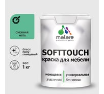 Резиновая краска для мебели MALARE SoftTouch для кухонных фасадов для дерева и МДФ, моющаяся быстросохнущая, полуглянцевая, снежная мята, 1 кг КСФТТЧЛСНМПГ0100