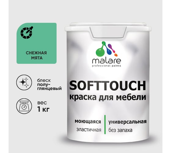 Резиновая краска для мебели MALARE SoftTouch для кухонных фасадов для дерева и МДФ, моющаяся быстросохнущая, полуглянцевая, снежная мята, 1 кг КСФТТЧЛСНМПГ0100