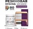 Резиновая краска для мебели MALARE SoftTouch для кухонных фасадов для дерева и МДФ, моющаяся быстросохнущая, полуглянцевая, серобуромалиновый, 0.5 кг КСФТТЧЛСБМПГ0050 2