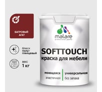 Резиновая краска для мебели MALARE SoftTouch для кухонных фасадов для дерева и МДФ, моющаяся быстросохнущая, полуглянцевая, багровый агат, 1 кг КСФТТЧЛБААПГ0100