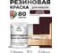 Резиновая краска для мебели MALARE SoftTouch для кухонных фасадов для дерева и МДФ, моющаяся быстросохнущая, полуглянцевая, горький шоколад, 1 кг КСФТТЧЛГОШПГ0100 2