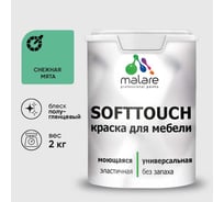 Резиновая краска для мебели MALARE SoftTouch для кухонных фасадов для дерева и МДФ, моющаяся быстросохнущая, полуглянцевая, снежная мята, 2 кг КСФТТЧЛСНМПГ0200