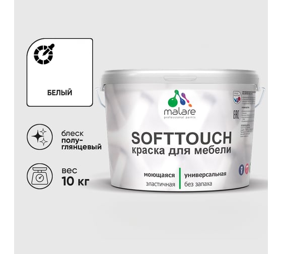 Резиновая краска для мебели MALARE SoftTouch для кухонных фасадов для дерева и МДФ, моющаяся быстросохнущая, полуглянцевая, белая, 10 кг КСФТТЧЛБЕЛПГ1000