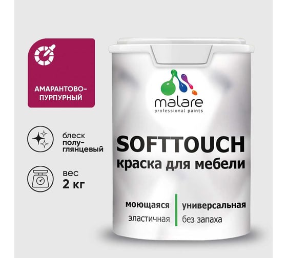 Резиновая краска для мебели MALARE SoftTouch для кухонных фасадов для дерева и МДФ, моющаяся быстросохнущая, полуглянцевая, амарантово-пурпурный, 2 кг КСФТТЧЛАМППГ0200