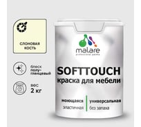 Резиновая краска для мебели MALARE SoftTouch для кухонных фасадов для дерева и МДФ, моющаяся быстросохнущая, полуглянцевая, слоновая кость, 2 кг КСФТТЧЛСЛКПГ0200