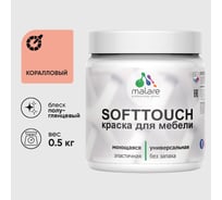 Резиновая краска для мебели MALARE SoftTouch для кухонных фасадов для дерева и МДФ, моющаяся быстросохнущая, полуглянцевая, коралловый, 0.5 кг КСФТТЧЛКРЛПГ0050