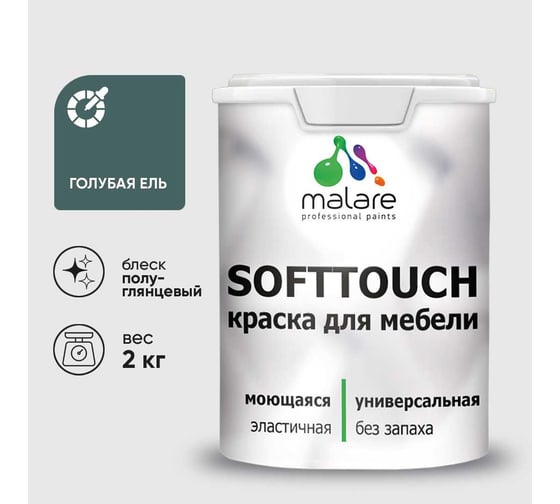 Резиновая краска для мебели MALARE SoftTouch для кухонных фасадов для дерева и МДФ, моющаяся быстросохнущая, полуглянцевая, голубая ель, 2 кг КСФТТЧЛГОЕПГ0200