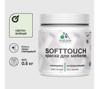 Резиновая краска для мебели MALARE SoftTouch для кухонных фасадов для дерева и МДФ, моющаяся быстросохнущая, полуглянцевая, светло-зеленый, 0.5 кг КСФТТЧЛСВЗПГ0050