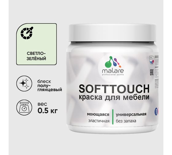 Резиновая краска для мебели MALARE SoftTouch для кухонных фасадов для дерева и МДФ, моющаяся быстросохнущая, полуглянцевая, светло-зеленый, 0.5 кг КСФТТЧЛСВЗПГ0050