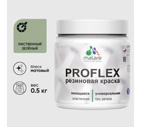 Краска MALARE резиновая ProfleX жидкая резина для наружных и внутренних работ, быстросохнущая моющаяся, матовая, лиственный зеленый, 0.5 кг КПРФЛКСАЛИЗМ0050