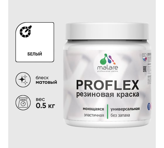 Краска MALARE резиновая ProfleX жидкая резина для наружных и внутренних работ, быстросохнущая моющаяся, матовая, белый, 0.5 кг КПРФЛКСАБЕЛМ0050