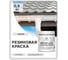 Краска MALARE резиновая ProfleX жидкая резина для наружных и внутренних работ, быстросохнущая моющаяся, матовая, белый, 0.5 кг КПРФЛКСАБЕЛМ0050 2