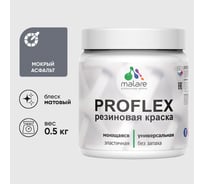 Краска MALARE резиновая ProfleX жидкая резина для наружных и внутренних работ, быстросохнущая моющаяся, матовая, мокрый асфальт, 0.5 кг КПРФЛКСАМОАМ0050