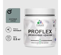 Краска MALARE резиновая ProfleX жидкая резина для наружных и внутренних работ, быстросохнущая моющаяся, матовая, агатовый серый, 0.5 кг КПРФЛКСААГСМ0050