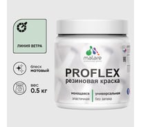 Краска MALARE резиновая ProfleX жидкая резина для наружных и внутренних работ, быстросохнущая моющаяся, матовая, линия ветра, 0.5 кг КПРФЛКСАЛИВМ0050