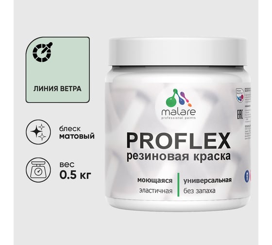 Краска MALARE резиновая ProfleX жидкая резина для наружных и внутренних работ, быстросохнущая моющаяся, матовая, линия ветра, 0.5 кг КПРФЛКСАЛИВМ0050