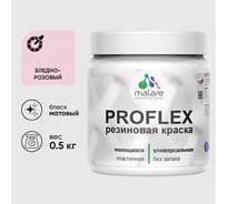 Краска MALARE резиновая ProfleX жидкая резина для наружных и внутренних работ, быстросохнущая моющаяся, матовая, бледно-розовый, 0.5 кг КПРФЛКСАБЛРМ0050