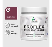 Краска MALARE резиновая ProfleX жидкая резина для наружных и внутренних работ, быстросохнущая моющаяся, матовая, византия, 0.5 кг КПРФЛКСАВИЗМ0050