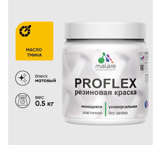 Краска MALARE резиновая ProfleX жидкая резина для наружных и внутренних работ, быстросохнущая моющаяся, матовая, масло тмина, 0.5 кг КПРФЛКСАМАТМ0050