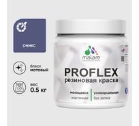 Краска MALARE резиновая ProfleX жидкая резина для наружных и внутренних работ, быстросохнущая моющаяся, матовая, оникс, 0.5 кг КПРФЛКСАОНИМ0050