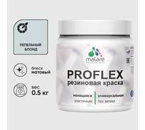 Краска MALARE резиновая ProfleX жидкая резина для наружных и внутренних работ, быстросохнущая моющаяся, матовая, пепельный блонд, 0.5 кг КПРФЛКСАПЕБМ0050