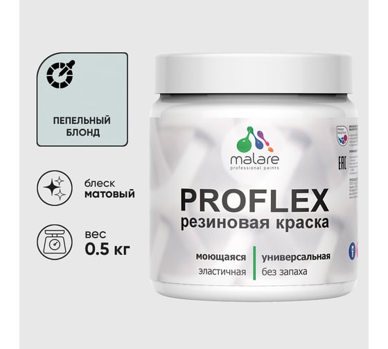 Краска MALARE резиновая ProfleX жидкая резина для наружных и внутренних работ, быстросохнущая моющаяся, матовая, пепельный блонд, 0.5 кг КПРФЛКСАПЕБМ0050
