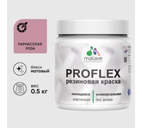 Краска MALARE резиновая ProfleX жидкая резина для наружных и внутренних работ, быстросохнущая моющаяся, матовая, парнасская роза, 0.5 кг КПРФЛКСАПАРМ0050