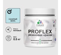 Краска MALARE резиновая ProfleX жидкая резина для наружных и внутренних работ, быстросохнущая моющаяся, матовая, сахарный вихрь, 0.5 кг КПРФЛКСАСАВМ0050