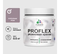 Краска MALARE резиновая ProfleX жидкая резина для наружных и внутренних работ, быстросохнущая моющаяся, матовая, пурпурная роза, 0.5 кг КПРФЛКСАПУРМ0050