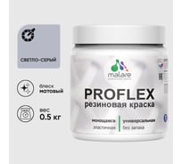 Краска MALARE резиновая ProfleX жидкая резина для наружных и внутренних работ, быстросохнущая моющаяся, матовая, светло-серый, 0.5 кг КПРФЛКСАСВСМ0050