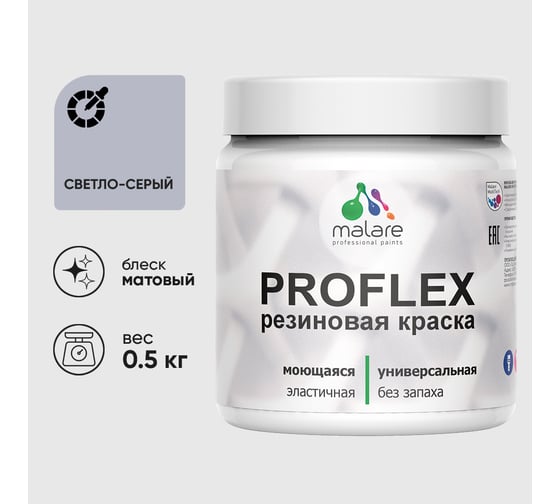 Краска MALARE резиновая ProfleX жидкая резина для наружных и внутренних работ, быстросохнущая моющаяся, матовая, светло-серый, 0.5 кг КПРФЛКСАСВСМ0050