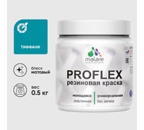 Краска MALARE резиновая ProfleX жидкая резина для наружных и внутренних работ, быстросохнущая моющаяся, матовая, тиффани, 0.5 кг КПРФЛКСАТИФМ0050