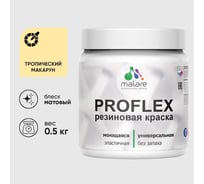 Краска MALARE резиновая ProfleX жидкая резина для наружных и внутренних работ, быстросохнущая моющаяся, матовая, тропический макарун, 0.5 кг КПРФЛКСАТРММ0050