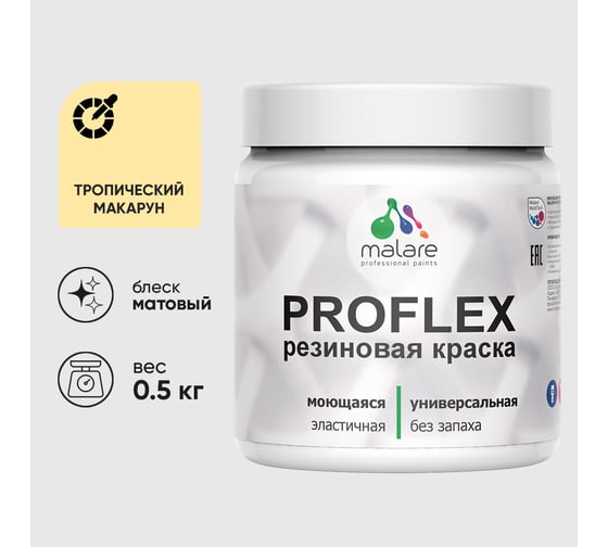 Краска MALARE резиновая ProfleX жидкая резина для наружных и внутренних работ, быстросохнущая моющаяся, матовая, тропический макарун, 0.5 кг КПРФЛКСАТРММ0050