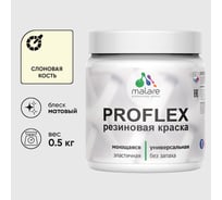 Краска MALARE резиновая ProfleX жидкая резина для наружных и внутренних работ, быстросохнущая моющаяся, матовая, слоновая кость, 0.5 кг КПРФЛКСАСЛКМ0050