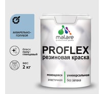 Краска MALARE резиновая ProfleX жидкая резина для наружных и внутренних работ, быстросохнущая моющаяся, полуглянцевая, акварельно-голубой, 2 кг КПРФЛКСЛАКГПГ0200