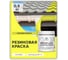 Краска MALARE резиновая ProfleX жидкая резина для наружных и внутренних работ, быстросохнущая моющаяся, матовая, спелый лимон, 0.5 кг КПРФЛКСАСПЛМ0050 2