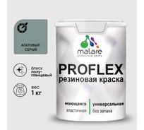 Краска MALARE резиновая ProfleX жидкая резина для наружных и внутренних работ, быстросохнущая моющаяся, полуглянцевая, агатовый серый, 1 кг КПРФЛКСЛАГСПГ0100