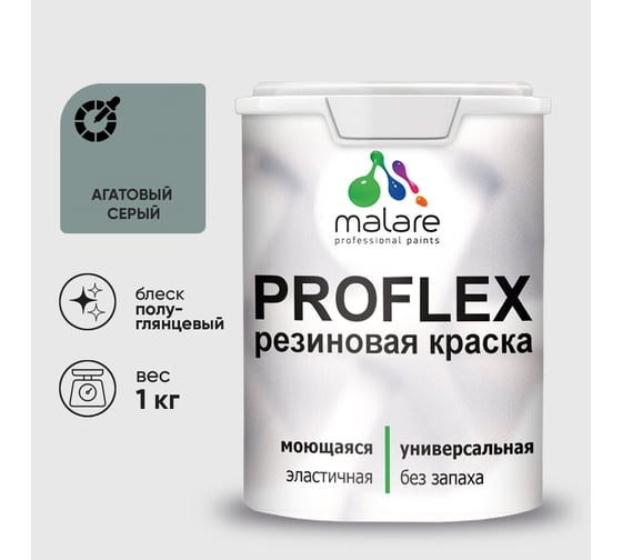 Краска MALARE резиновая ProfleX жидкая резина для наружных и внутренних работ, быстросохнущая моющаяся, полуглянцевая, агатовый серый, 1 кг КПРФЛКСЛАГСПГ0100
