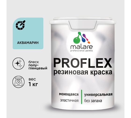 Краска MALARE резиновая ProfleX жидкая резина для наружных и внутренних работ, быстросохнущая моющаяся, полуглянцевая, аквамарин, 1 кг КПРФЛКСЛАКВПГ0100