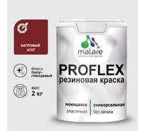 Краска MALARE резиновая ProfleX жидкая резина для наружных и внутренних работ, быстросохнущая моющаяся, полуглянцевая, багровый агат, 2 кг КПРФЛКСЛБААПГ0200
